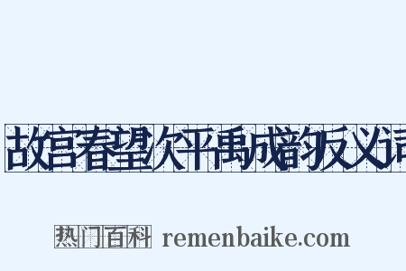 故宫春望次平禹成韵反义词是什么意思的图片